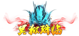 《蜀山传奇》神鼎现世!鬼狰残界惊现绝世秘宝 《蜀山传奇》神鼎现世!鬼狰残界惊现绝世秘宝