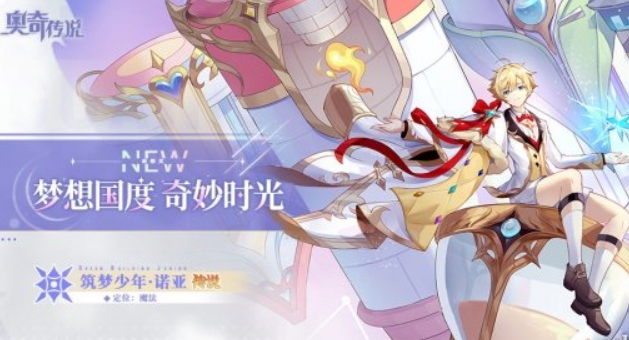 奥奇传说筑梦少年诺亚怎么玩 奥奇传说筑梦少年诺亚技能介绍