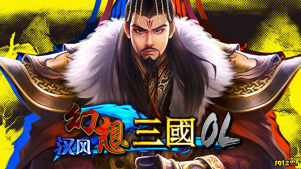 汉风幻想三国OL兑换码汇总—礼包码永久可用