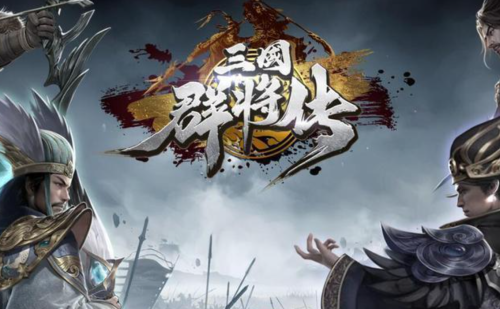 《三国群将传》如何清剿黄巾 清剿黄巾攻略