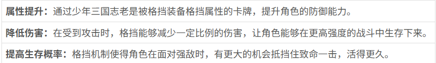 少年三国志：怀旧版格挡效果是什么 少年三国志：怀旧版格挡效果介绍