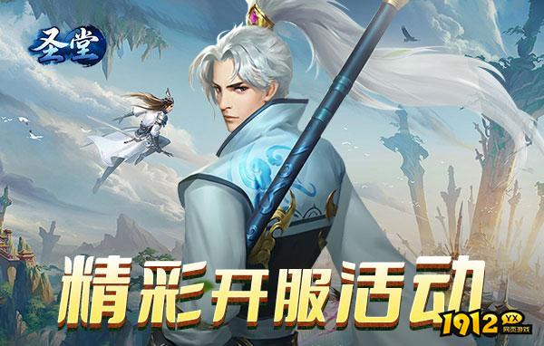 圣堂兑换码全部可用-通用礼包码汇总