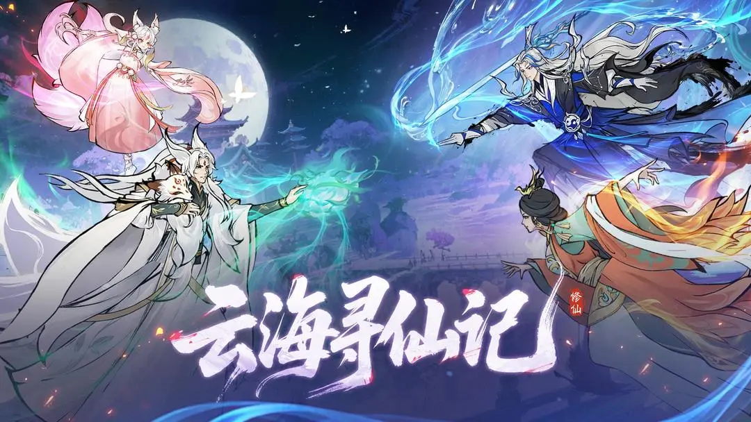 《云海寻仙记》副职业全解析！炼丹炼器哪个更赚钱？
