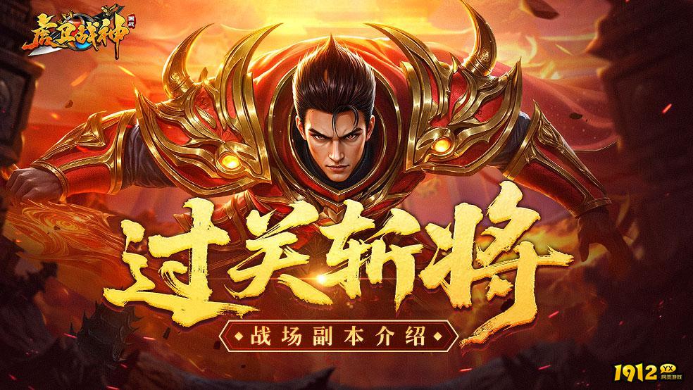 《虎卫战神》玩法介绍-过关斩将