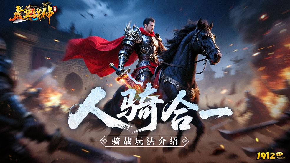 《虎卫战神》玩法介绍-骑战系统