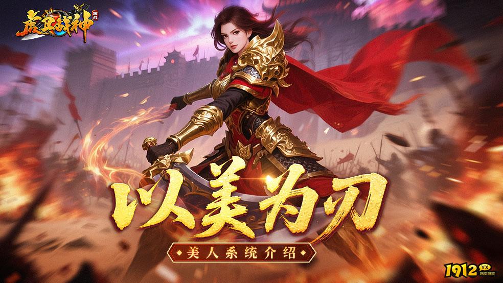 《虎卫战神》玩法介绍-美人系统