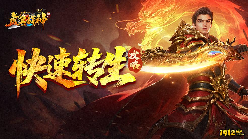 《虎卫战神》如何快速转生 转生等级提升攻略