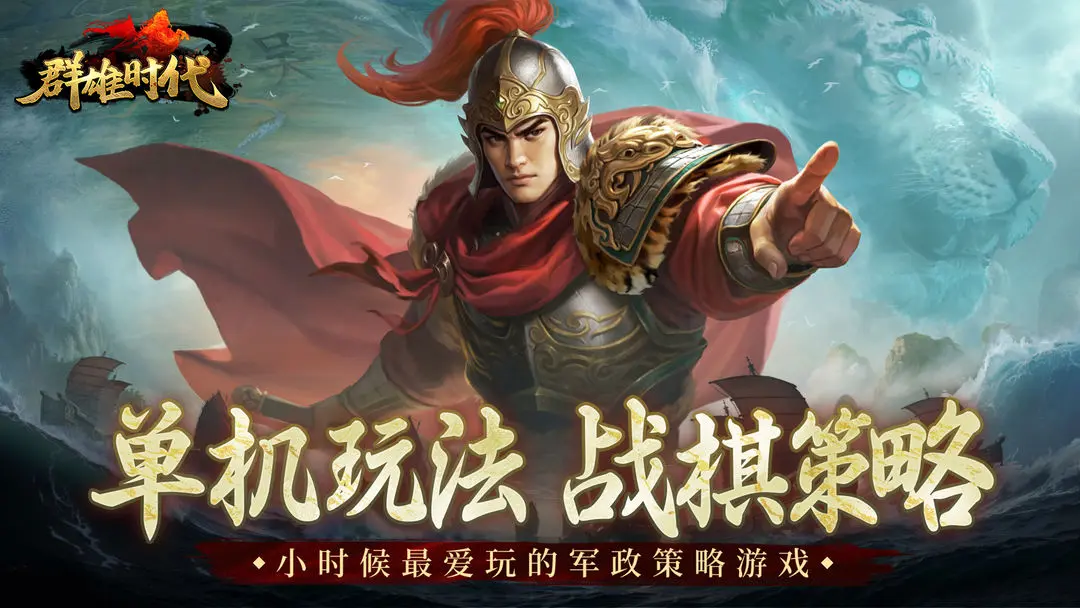 《群雄时代》好玩吗 群雄时代游戏简介