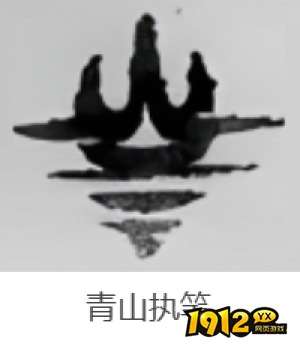 燕云十六声武学青山执笔技能是什么 燕云十六声武学青山执笔介绍