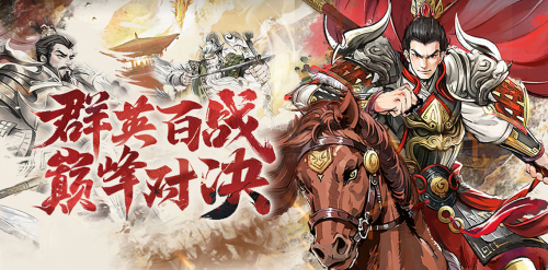 《百战群英》蜀国武将（红色品质）有哪些 蜀国武将（红色品质）介绍