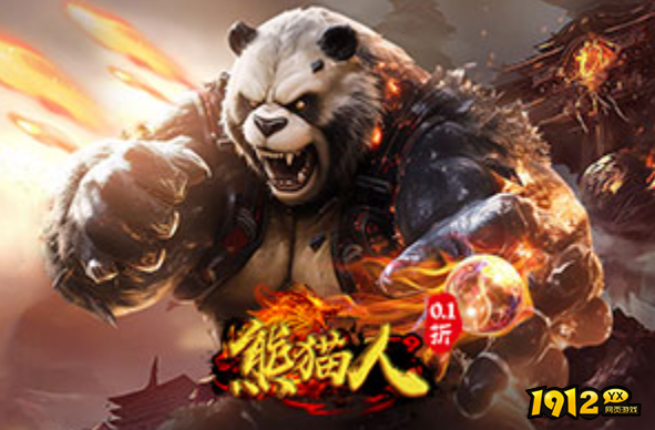 1912yx《熊猫人0.05折》