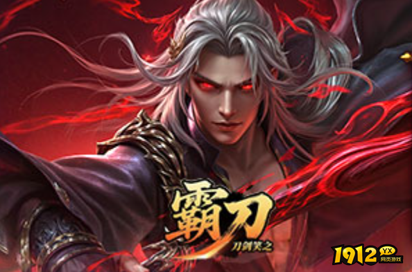 1912yx《刀剑笑之霸刀》