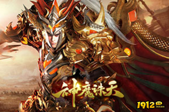 1912yx《神魔诛天》