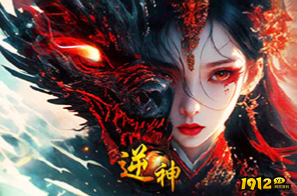 1912yx《逆神》