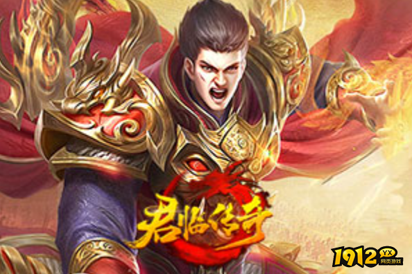 1912yx《君临传奇》