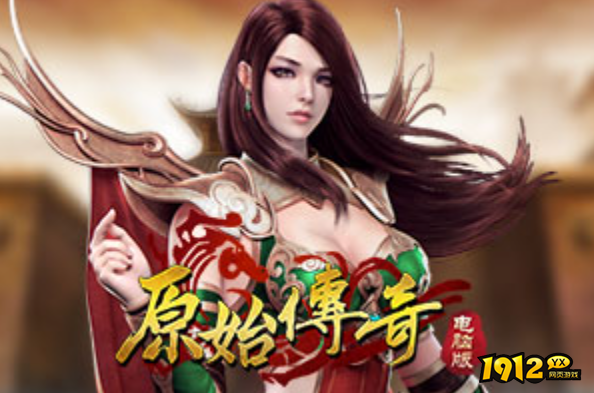 1912yx《原始传奇网页版》
