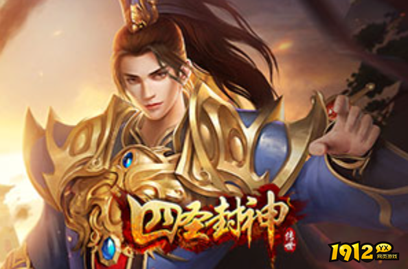 1912yx《四圣封神》