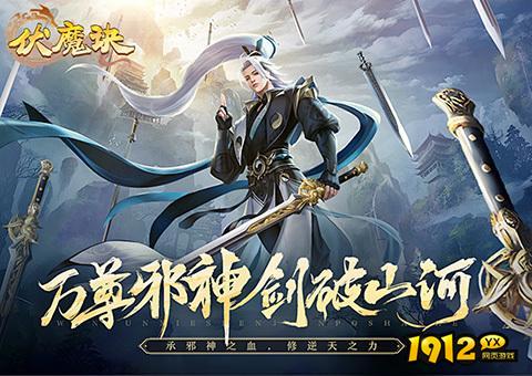 《伏魔诀》好玩吗 伏魔诀游戏简介