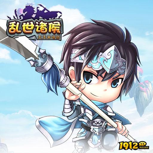 热血国战开启!《乱世诸侯》三国无双,招募名将征战天下! 热血国战开启!《乱世诸侯》三国无双,招募名将征战天下!
