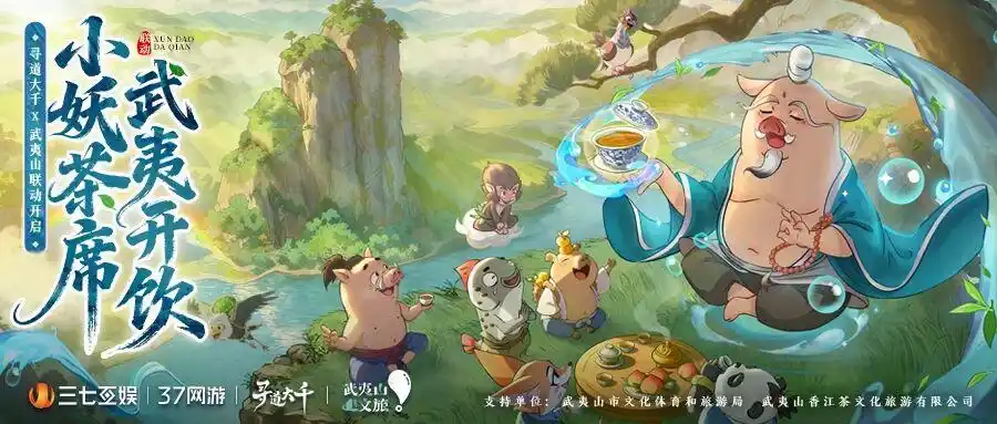 《寻道大千》X武夷山联动，共赴仙山奇境