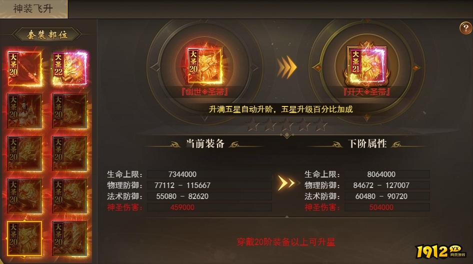 新版传奇《开天西游》大圣飞升系统详解 新版传奇《开天西游》大圣飞升系统详解