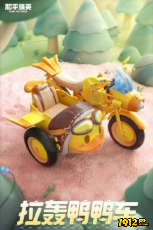 和平精英拉轰鸭鸭车多少钱 和平精英拉轰鸭鸭车价格介绍