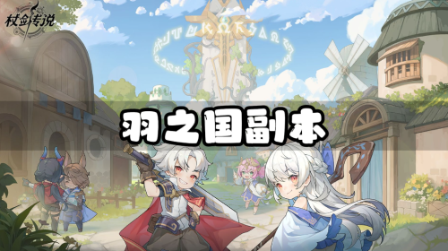 杖剑传说羽之国新副本净化之庭产出什么 杖剑传说羽之国新副本净化之庭产出介绍