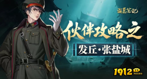 《盗墓笔记》张盐城角色背景故事是什么 张盐城角色背景故事介绍