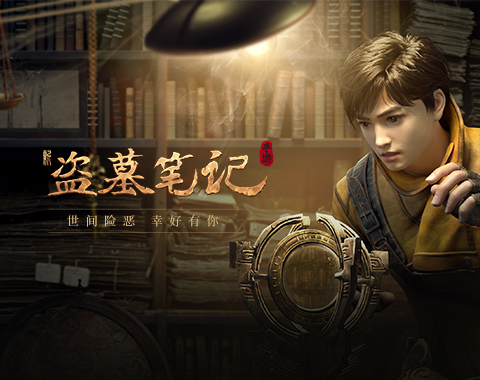 新手必看！《盗墓笔记》新手入门全攻略指南