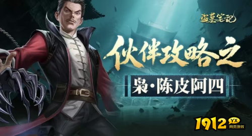 《盗墓笔记》陈皮阿四角色背景故事是什么 陈皮阿四角色背景故事介绍