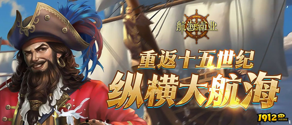 1912yx《航海霸业》 1912yx《航海霸业》