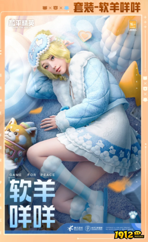 和平精英软羊咩咩皮肤怎么样 和平精英软羊咩咩皮肤介绍