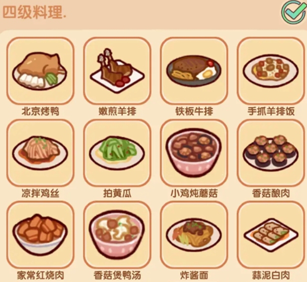我的休闲时光四级菜谱是什么 我的休闲时光四级菜谱介绍