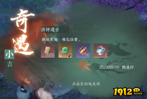 逆水寒洪钟遗音奇遇怎么完成 逆水寒洪钟遗音奇遇完成攻略