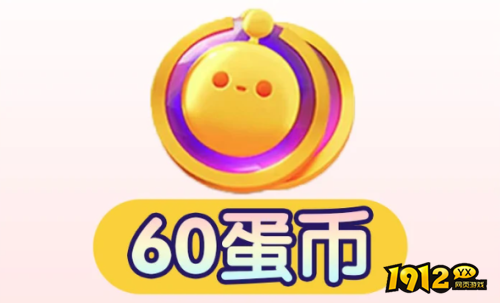 蛋仔派对如何便宜购买蛋币 蛋仔派对最便宜购买蛋币方法分享 蛋仔派对如何便宜购买蛋币 蛋仔派对最便宜购买蛋币方法分享