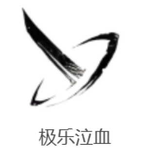 燕云十六声极乐泣血心法效果是什么 燕云十六声极乐泣血心法介绍