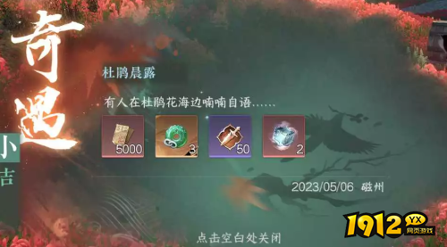 逆水寒杜鹃晨露奇遇怎么完成 逆水寒杜鹃晨露奇遇完成攻略