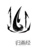 燕云十六声归燕经心法效果是什么 燕云十六声归燕经心法介绍 燕云十六声归燕经心法效果是什么 燕云十六声归燕经心法介绍