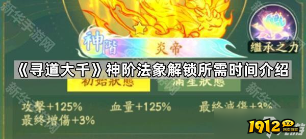 《寻道大千》神阶法象解锁时间解析,解锁需近两年 《寻道大千》神阶法象解锁时间解析,解锁需近两年