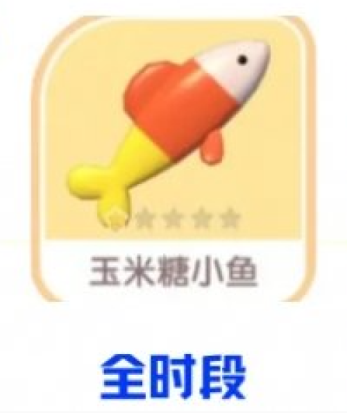 心动小镇玉米糖小鱼怎么获得 心动小镇玉米糖小鱼获取攻略
