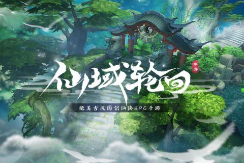 《仙域轮回》好玩吗 仙域轮回游戏简介 《仙域轮回》好玩吗 仙域轮回游戏简介