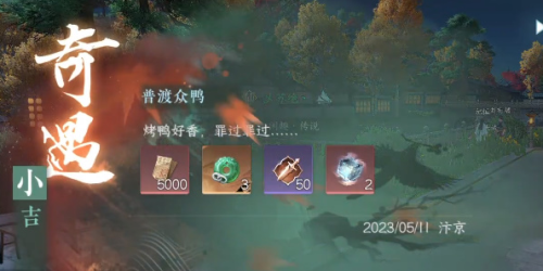 逆水寒普渡众鸭奇遇怎么过 逆水寒普渡众鸭奇遇完成攻略