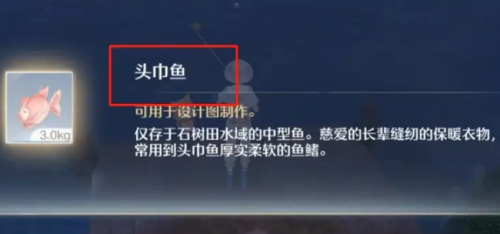 无限暖暖头巾鱼如何获取 无限暖暖头巾鱼获取攻略