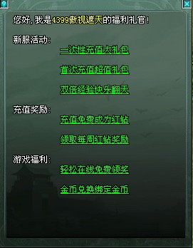 《傲视遮天》福利礼官玩法与奖励解析