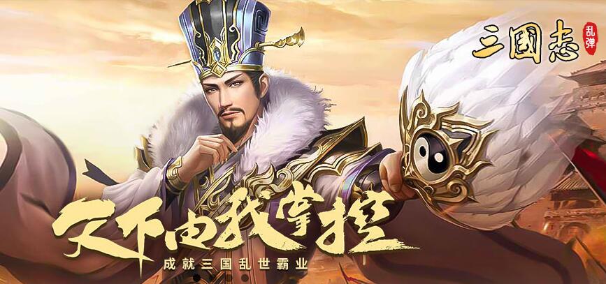 1912yx《新乱弹三国志》