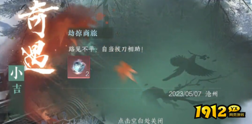 逆水寒劫掠商旅奇遇怎么过 逆水寒劫掠商旅奇遇完成攻略