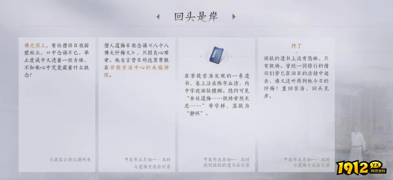 燕云十六声回头是岸任务故事内容是什么 燕云十六声回头是岸任务故事内容一览