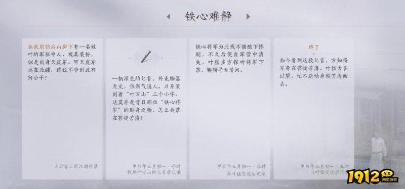 燕云十六声铁心难静任务故事内容是什么 燕云十六声铁心难静任务故事内容一览