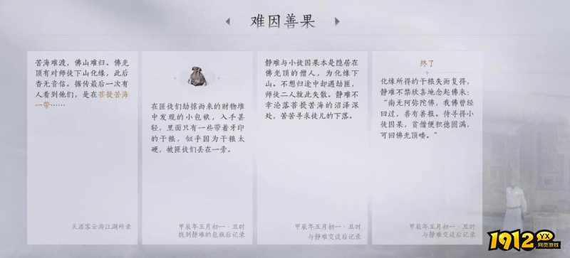 燕云十六声难因善果任务故事内容是什么 燕云十六声难因善果任务故事内容一览