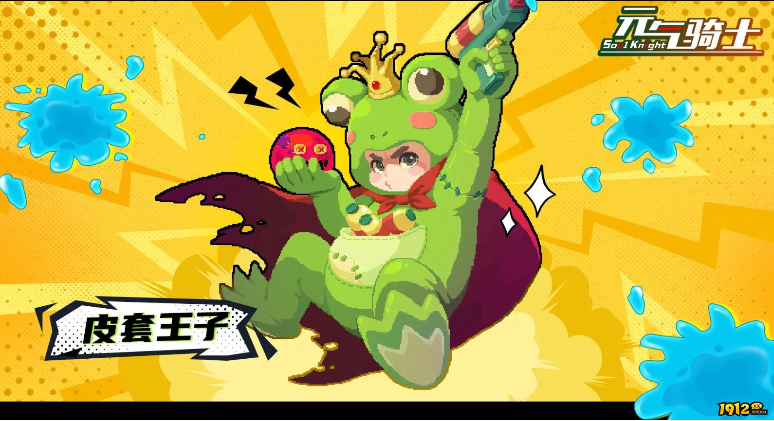 元气骑士皮套王子怎么解锁 元气骑士皮套王子解锁方式介绍